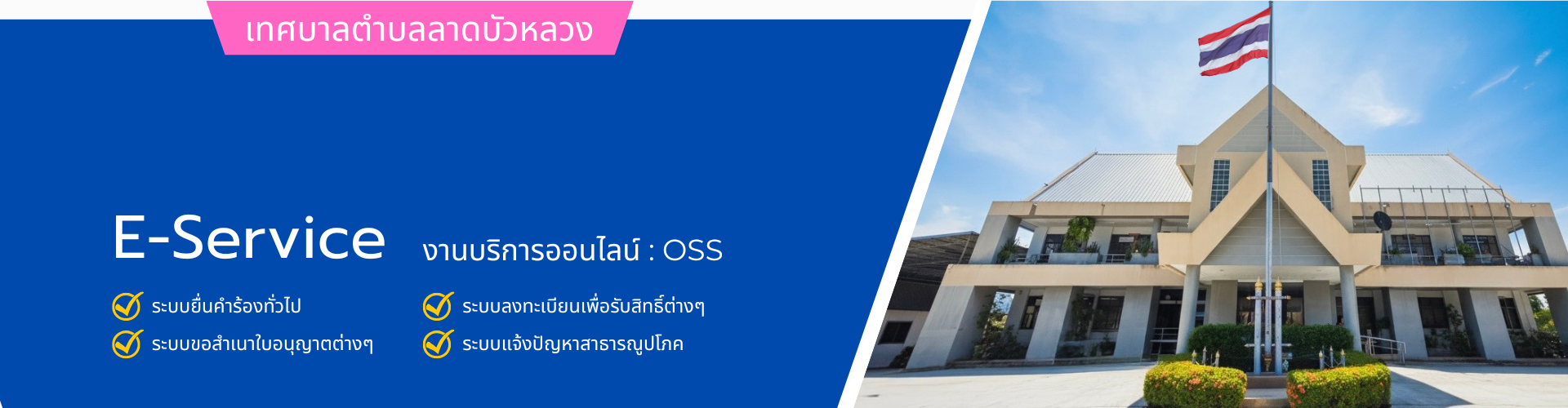 ภาพปก สำนักงานเทศบาลตำบลลาดบัวหลวง