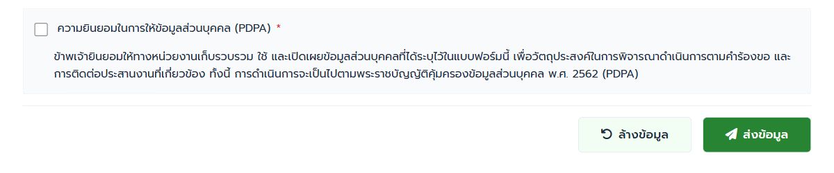 ส่วนความยินยอมและปุ่มส่งข้อมูลก่อนส่งคำร้อง